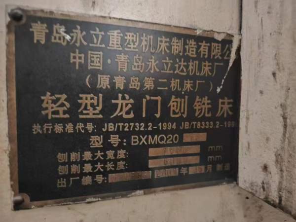 洛阳仓库新春大酬宾青岛永立BXMQ20-16龙门刨铣，缺刨.