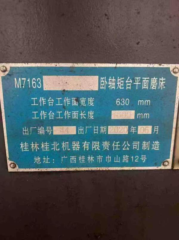 桂北7163平面磨床一台、工作台     ，2020年出厂，闲.
